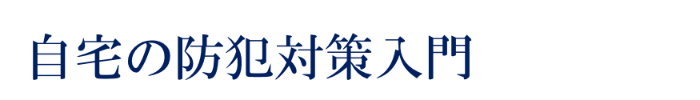 自宅の防犯対策入門